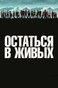 Остаться в живых онлайн