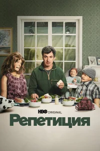 Репетиция онлайн