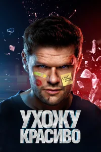 Ухожу красиво онлайн