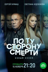 По ту сторону смерти онлайн