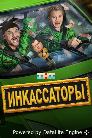 Инкассаторы онлайн