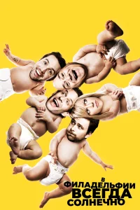 В Филадельфии всегда солнечно онлайн