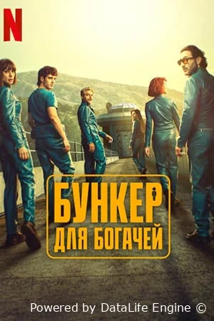 Бункер для богачей онлайн