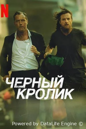 Чёрный кролик онлайн