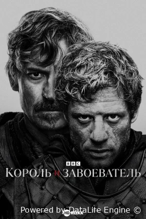 Король и завоеватель онлайн