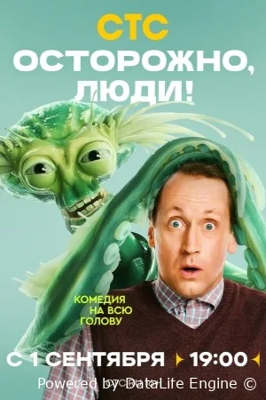 Осторожно, люди! онлайн
