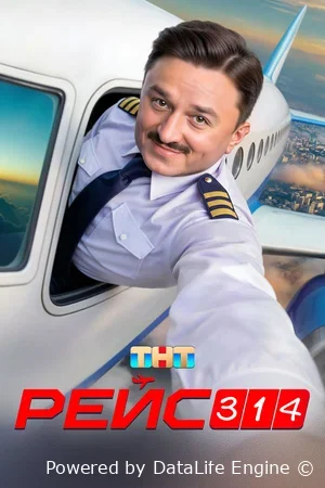 Рейс 314 онлайн