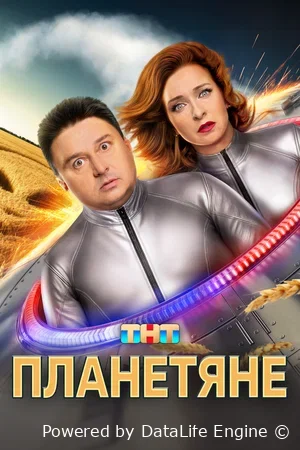 Планетяне онлайн