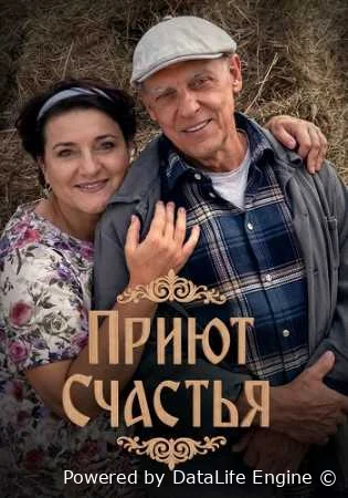 Приют счастья онлайн