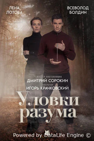 Уловки разума онлайн