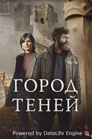 Город теней онлайн