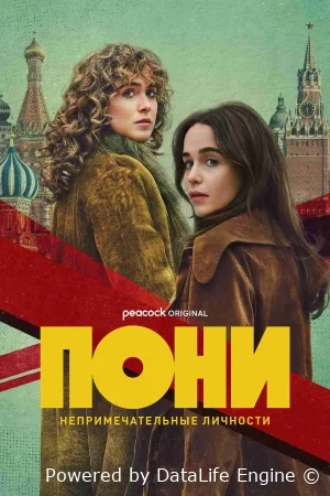 Пони онлайн