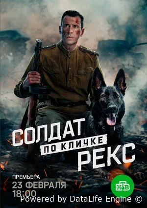 Солдат по кличке Рекс онлайн