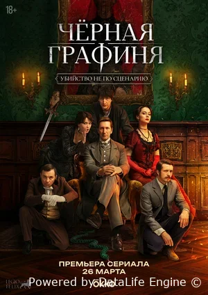 Чёрная графиня онлайн